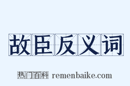 故臣反义词是什么意思的图片